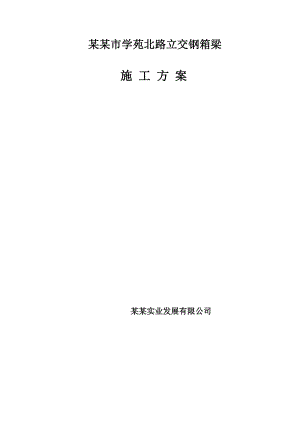 山西某市政道路立交钢箱梁施工方案(附示意图).doc
