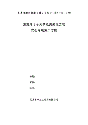 广东某地铁深基坑工程安全专项施工方案.doc