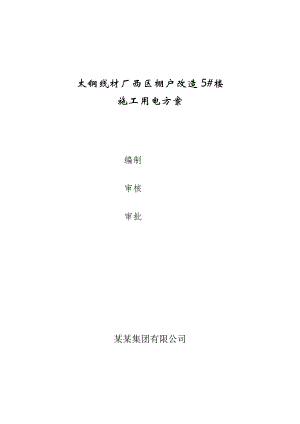 山西某棚户区改造项目高层住宅楼楼施工用电方案.doc