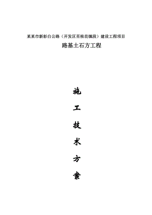 彭州某公路项目路基施工方案.doc