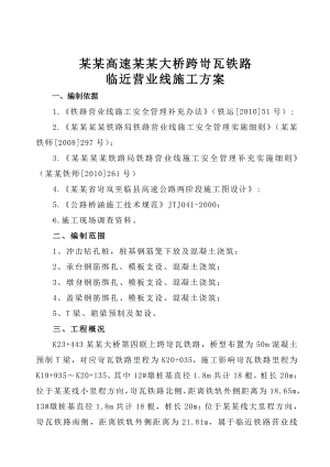 山西某高速公路桥梁跨铁路临近营业线施工方案(T梁预制).doc