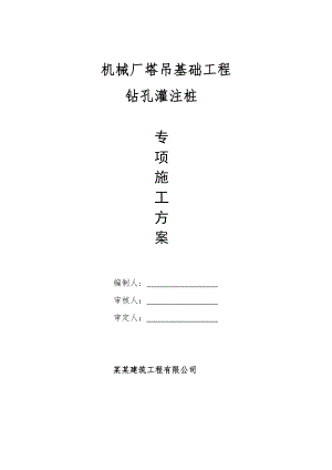 广东某机械厂塔吊基础工程钻孔灌注桩施工方案.doc