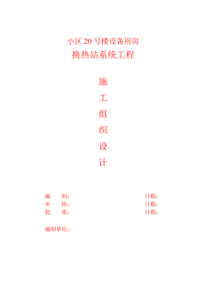 换热站工程(某设备房)施工组织设计.doc
