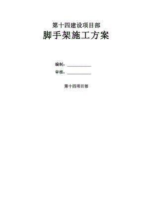山东某高层剪力墙结构住宅小区脚手架施工方案(附示意图).doc