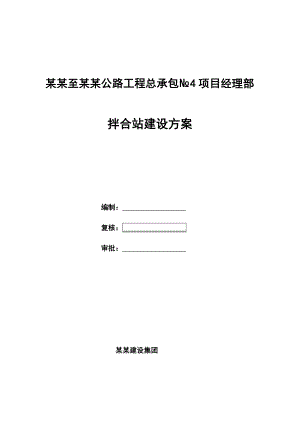 广西某公路工程混凝土拌合站施工方案.doc