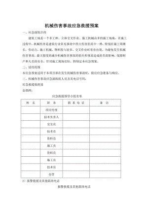 山西某施工单位建筑项目机械伤害应急救援预案.doc