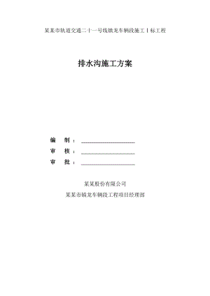 广东某轨道交通工程车辆段排水沟施工方案(附示意图).doc