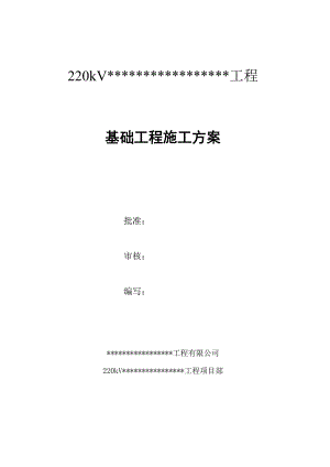 广东某220kV输电线路项目基础工程施工方案.doc