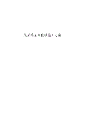广州河南东路某商住楼施工方案.doc