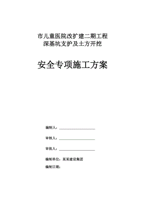 广东某医院改扩建工程深基坑支护及土方开挖安全专项施工方案(附大样图).doc