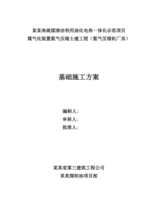 山西某油化电热一体化示范项目厂房基础施工方案(附示意图).doc