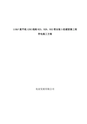 广东某110kV变电站项目线路安装避雷器工程停电施工方案.doc