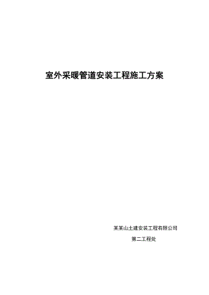 山西某室外采暖管道安装工程施工方案.doc