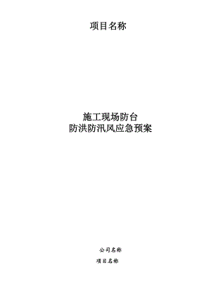 广东某工程雨季施工现场防台防洪防汛风应急预案.doc