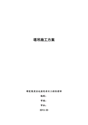 广东某高层住宅小区塔吊施工方案(预应力管桩基础、附计算书).doc