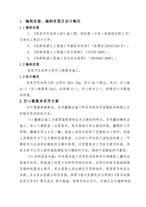 成昆铁路扩能改造工程某特大桥空心墩施工安全专项方案.doc