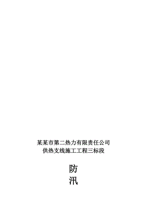 山西某供热支线施工工程防汛应急预案.doc