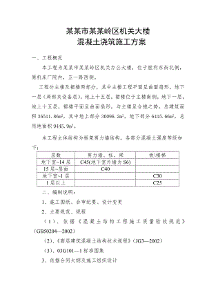山西某高层框剪结构办公楼混凝土浇筑施工方案.doc
