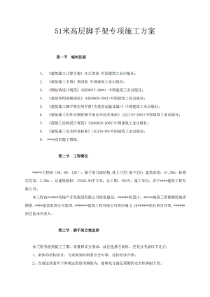 山东某高层框剪结构住宅楼脚手架专项施工方案.doc
