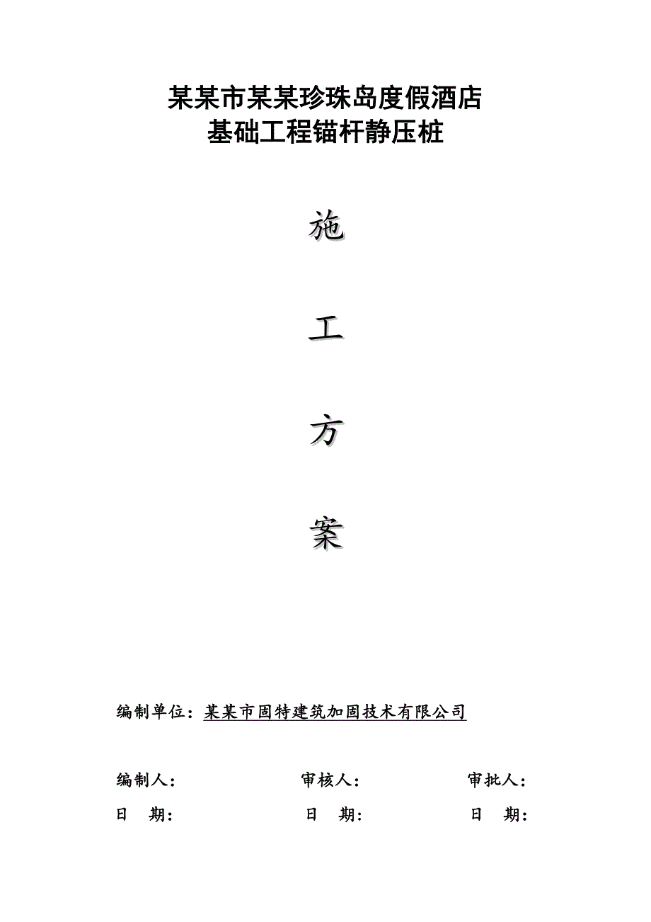 广东某度假酒店改造项目基础工程锚杆静压桩施工方案.doc_第1页