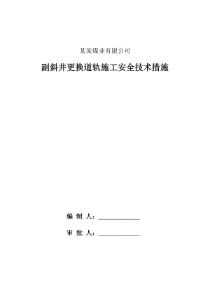 山西某集团副斜井更换轨道施工安全技术措施.doc