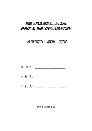 广东某双向四车道城市道路工程悬臂式挡土墙施工方案.doc