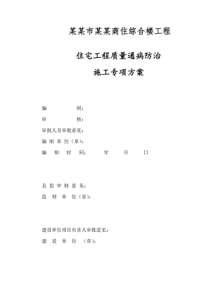 广西某框架剪力墙结构商住综合楼工程质量通病防治专项施工方案.doc
