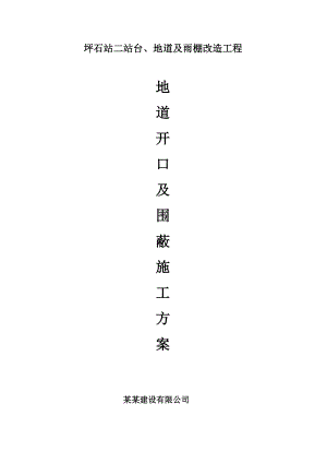 广东某铁路站台地道开口及围蔽施工方案(附示意图).doc