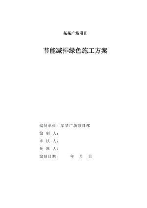 山西某车站站前广场项目机电安装工程节能减排绿色施工管理方案.doc