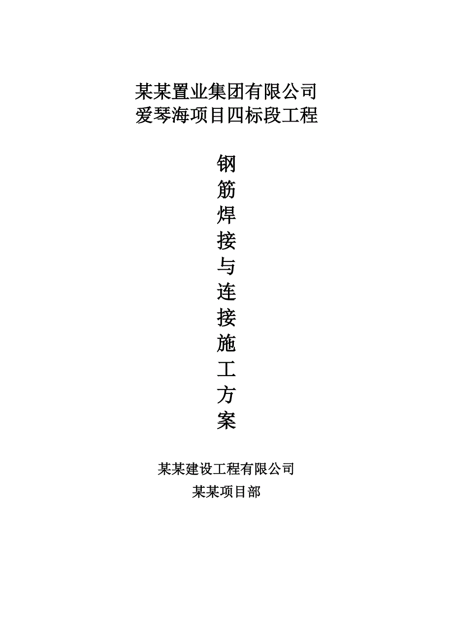 广西某超高层框剪结构住宅项目钢筋焊接与连接施工专项方案.doc_第1页