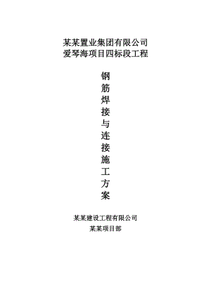 广西某超高层框剪结构住宅项目钢筋焊接与连接施工专项方案.doc
