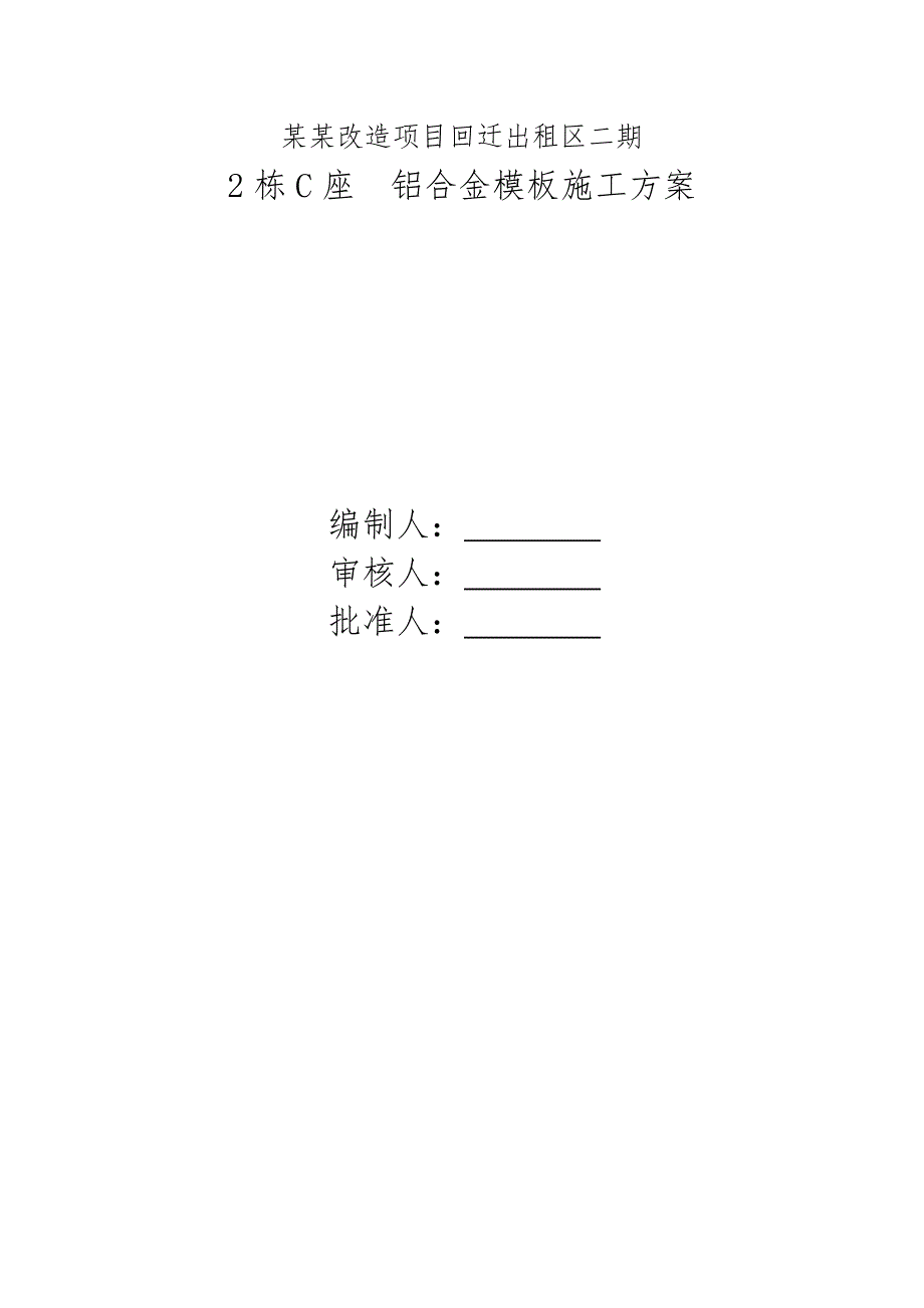 广东某超高层框剪结构住宅楼铝合金模板施工方案(附示意图、计算书).doc_第1页