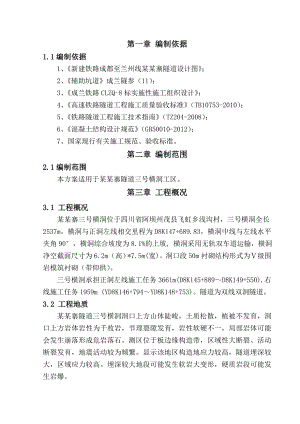 成兰铁路某合同段隧道横洞斜井大管棚施工方案.doc