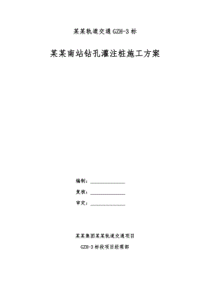 广东某城际轨道交通项目车站钻孔灌注桩施工方案.doc