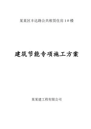 广西某公共租赁房项目建筑节能专项施工方案(附示意).doc