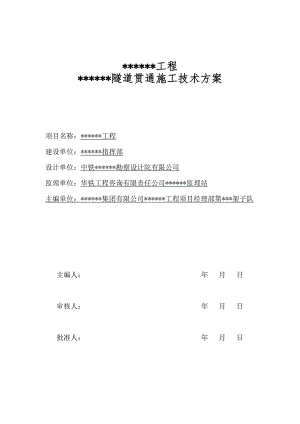 广西某客货共用单线隧道贯通施工技术方案.doc