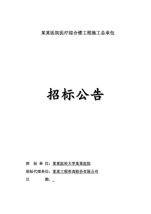 广东某医院医疗综合楼工程施工总承包招标公告.doc