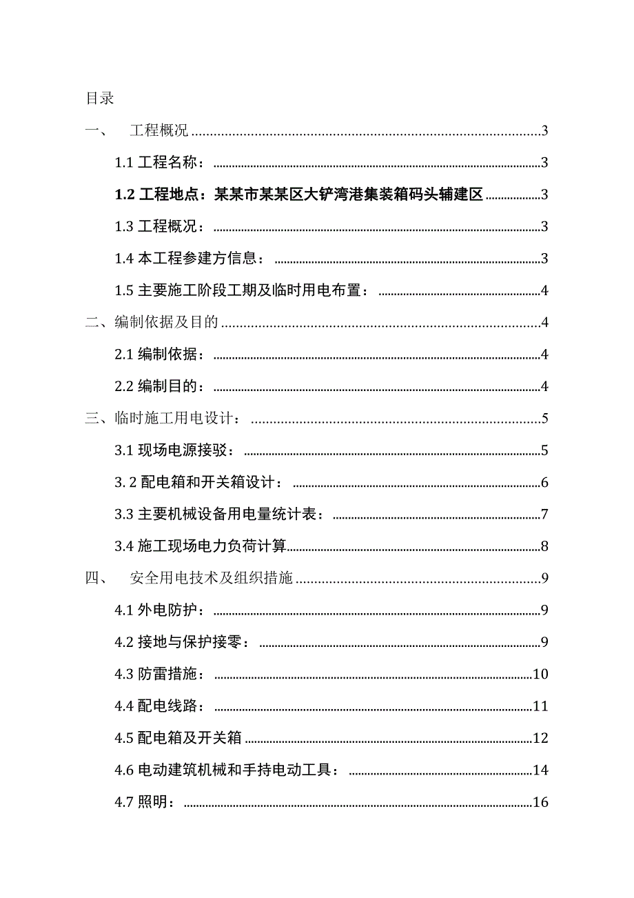 广东某高层办公楼临时用电施工方案.doc_第2页
