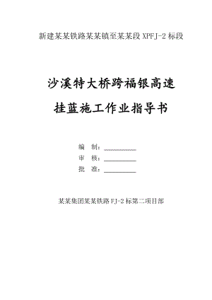 新建铁路向莆线某跨高速公路大桥三角挂篮施工作业指导书.doc