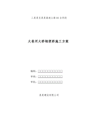 广西某高速公路合同段钢便桥施工方案.doc