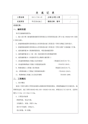 成贵铁路某合同段某特大桥明挖基础施工技术交底.doc