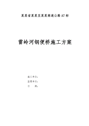 广东某高速公路合同段钢便桥施工方案.doc
