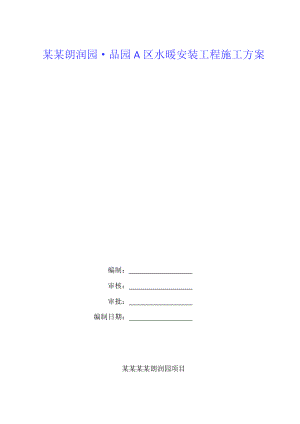 山西某高层住宅小区水暖安装工程施工方案.doc