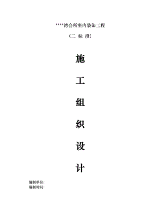 成都某高档会所室内装饰工程施工组织设计.doc