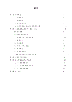 广东某石油化工项目油库电气施工方案.doc