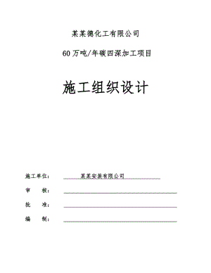 山东某碳四深加工项目施工组织设计.doc