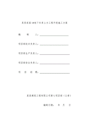山西某小区复式地下车库土方开挖施工方案(附示意图).doc