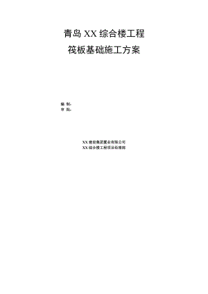 山东某高层框剪结构综合楼地下室筏板基础施工方案(附图).doc