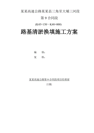 广东某高速公路合同段路基清淤换填施工方案.doc