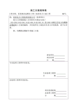 山东某道路改造工程电力管道沟槽静态爆破施工方案.doc